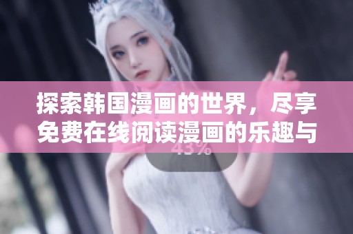 探索韓國漫畫的世界，盡享免費在線閱讀漫畫的樂趣與精彩內(nèi)容