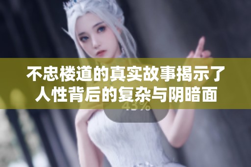 不忠樓道的真實(shí)故事揭示了人性背后的復(fù)雜與陰暗面