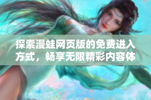 探索漫蛙網頁版的免費進入方式，暢享無限精彩內容體驗