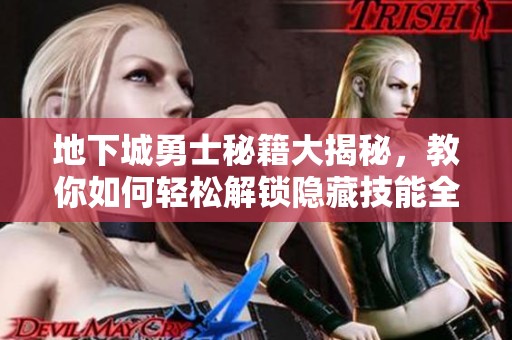 地下城勇士秘籍大揭秘，教你如何輕松解鎖隱藏技能全攻略