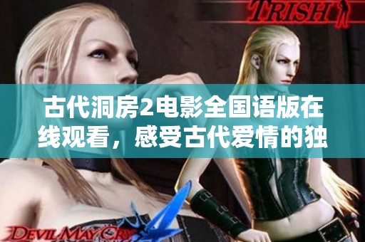 古代洞房2電影全國語版在線觀看，感受古代愛情的獨(dú)特魅力與情感糾葛