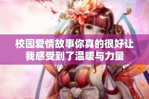 校園愛情故事你真的很好讓我感受到了溫暖與力量