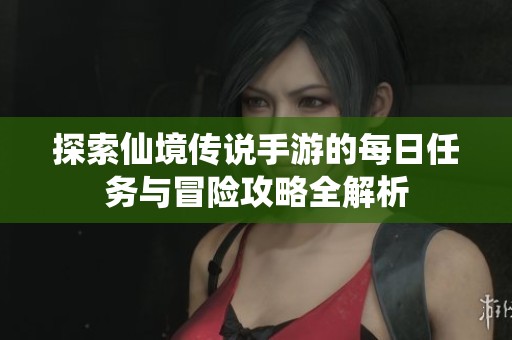 探索仙境傳說手游的每日任務與冒險攻略全解析