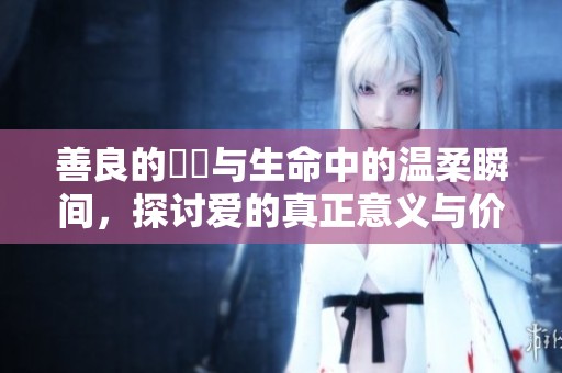 善良的妺妺與生命中的溫柔瞬間，探討愛的真正意義與價值