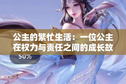 公主的繁忙生活：一位公主在權力與責任之間的成長故事 