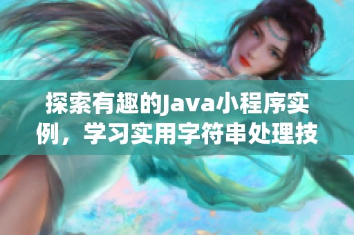 探索有趣的Java小程序?qū)嵗瑢W(xué)習(xí)實用字符串處理技巧與代碼示例