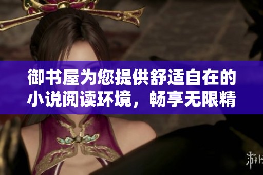 御書屋為您提供舒適自在的小說閱讀環(huán)境，暢享無限精彩與樂趣