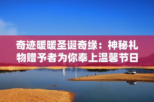 奇跡暖暖圣誕奇緣：神秘禮物贈(zèng)予者為你奉上溫馨節(jié)日驚喜