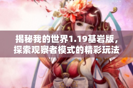 揭秘我的世界1.19基巖版，探索觀察者模式的精彩玩法與秘密之旅