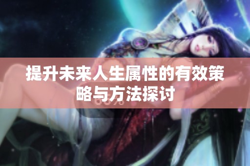 提升未來人生屬性的有效策略與方法探討