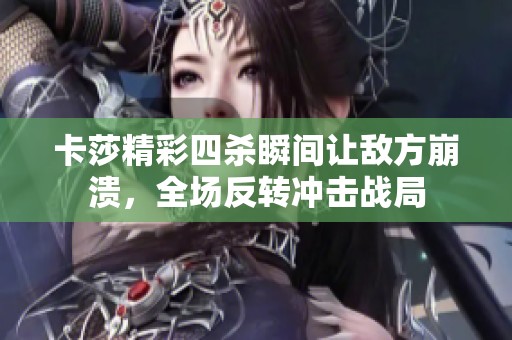 卡莎精彩四殺瞬間讓敵方崩潰，全場反轉沖擊戰局