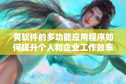黃軟件的多功能應用程序如何提升個人和企業工作效率