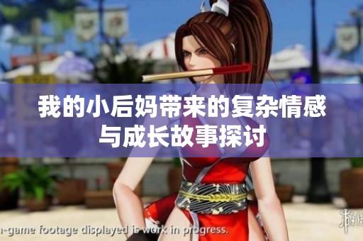 我的小后媽帶來的復雜情感與成長故事探討