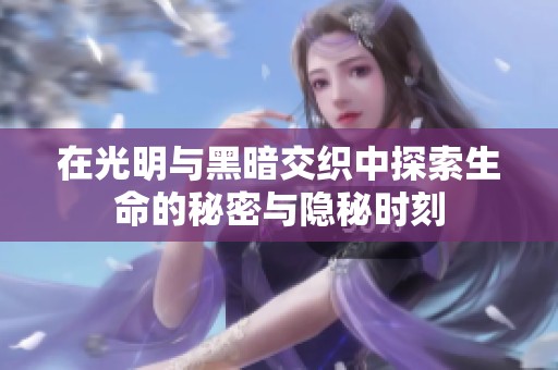 在光明與黑暗交織中探索生命的秘密與隱秘時(shí)刻