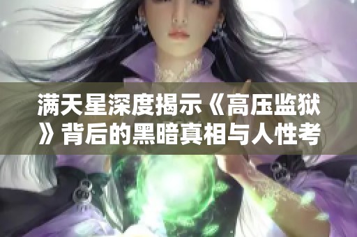滿天星深度揭示《高壓監獄》背后的黑暗真相與人性考驗