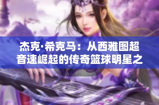 杰克·希克馬：從西雅圖超音速崛起的傳奇籃球明星之路