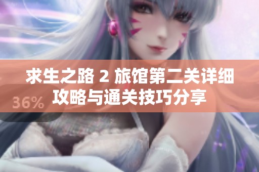 求生之路 2 旅館第二關詳細攻略與通關技巧分享