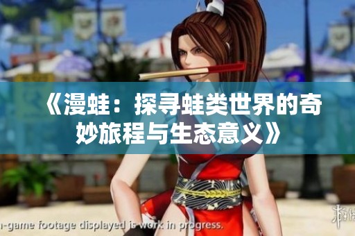 《漫蛙：探尋蛙類世界的奇妙旅程與生態意義》