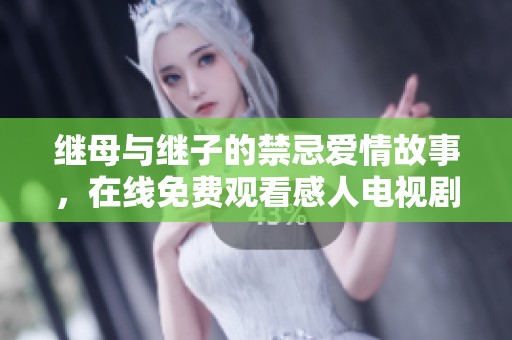 繼母與繼子的禁忌愛情故事，在線免費觀看感人電視劇