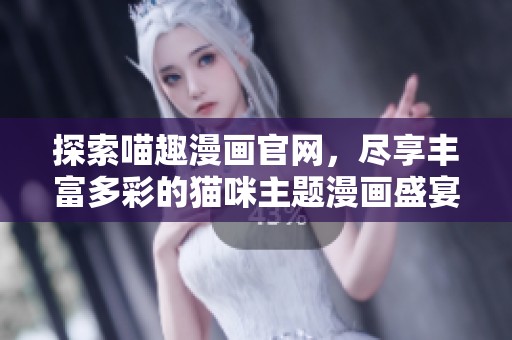 探索喵趣漫畫官網，盡享豐富多彩的貓咪主題漫畫盛宴