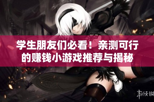 學(xué)生朋友們必看！親測(cè)可行的賺錢小游戲推薦與揭秘