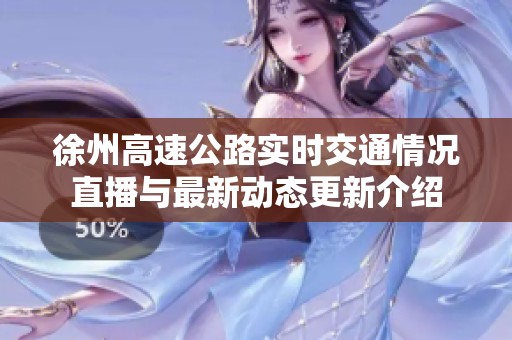 徐州高速公路實時交通情況直播與最新動態更新介紹
