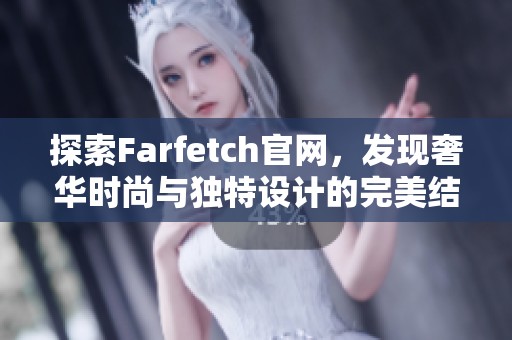 探索Farfetch官網，發現奢華時尚與獨特設計的完美結合