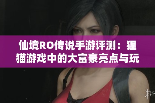 仙境RO傳說手游評測：貍貓游戲中的大富豪亮點與玩法分析