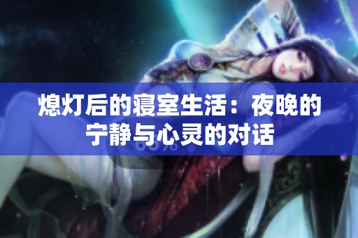 熄燈后的寢室生活：夜晚的寧靜與心靈的對話