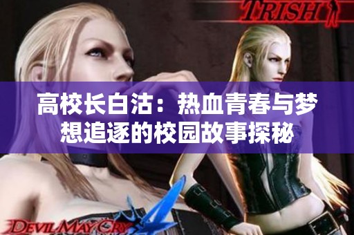 高校長白沽：熱血青春與夢想追逐的校園故事探秘