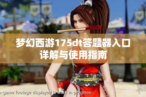 夢幻西游175dt答題器入口詳解與使用指南