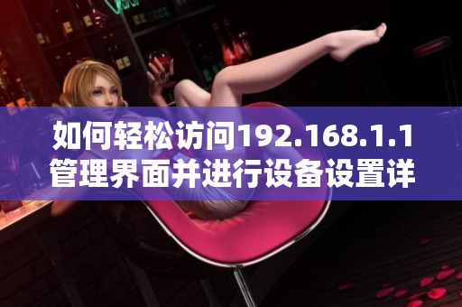 如何輕松訪問192.168.1.1管理界面并進行設備設置詳解