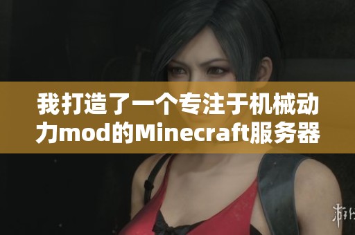 我打造了一個專注于機械動力mod的Minecraft服務器快來體驗吧！