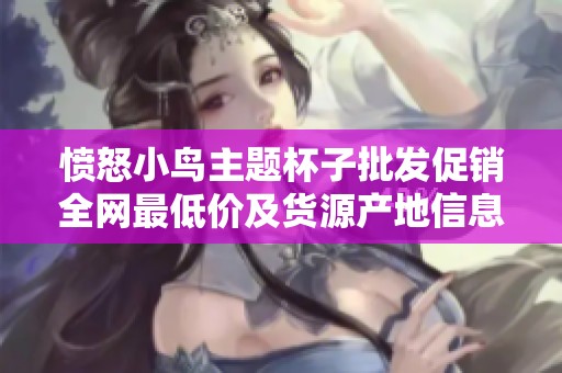 憤怒小鳥主題杯子批發促銷全網最低價及貨源產地信息分享