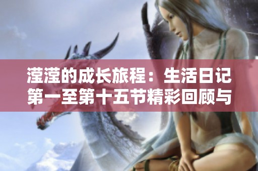 瀅瀅的成長旅程：生活日記第一至第十五節精彩回顧與感悟