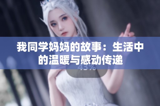 我同學媽媽的故事：生活中的溫暖與感動傳遞