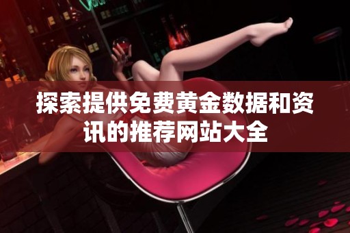 探索提供免費黃金數據和資訊的推薦網站大全