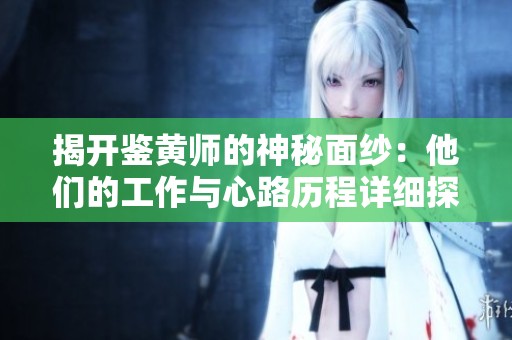 揭開鑒黃師的神秘面紗：他們的工作與心路歷程詳細(xì)探討