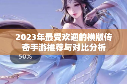 2023年最受歡迎的橫版傳奇手游推薦與對比分析