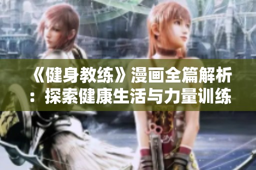 《健身教練》漫畫全篇解析：探索健康生活與力量訓練的完美結合
