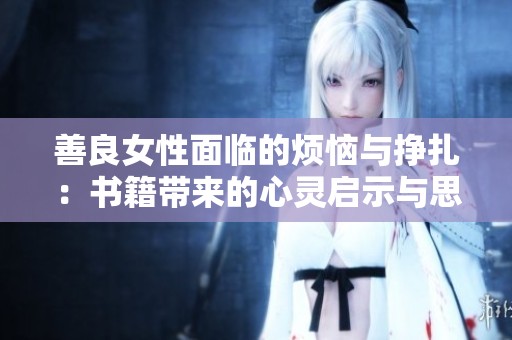 善良女性面臨的煩惱與掙扎：書籍帶來的心靈啟示與思考