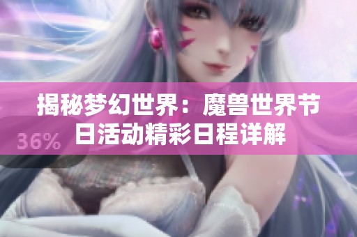 揭秘夢幻世界：魔獸世界節(jié)日活動精彩日程詳解
