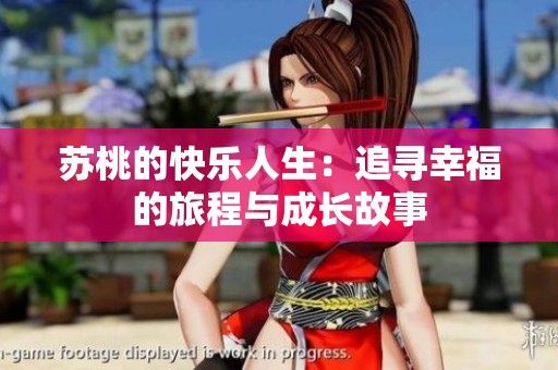 蘇桃的快樂人生：追尋幸福的旅程與成長故事