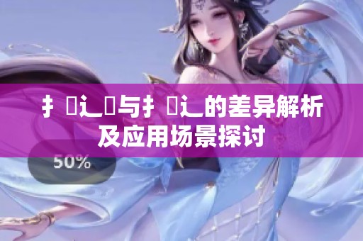 扌喿辶畑與扌喿辶的差異解析及應用場景探討