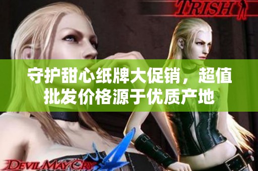 守護甜心紙牌大促銷，超值批發價格源于優質產地