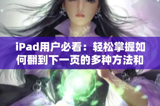 iPad用戶必看：輕松掌握如何翻到下一頁(yè)的多種方法和技巧