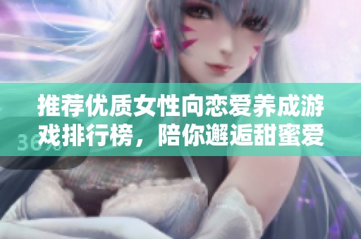 推薦優(yōu)質(zhì)女性向戀愛(ài)養(yǎng)成游戲排行榜，陪你邂逅甜蜜愛(ài)情
