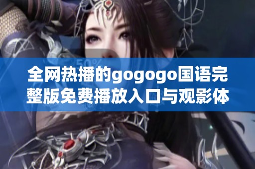全網熱播的gogogo國語完整版免費播放入口與觀影體驗分享