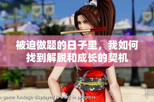 被迫做題的日子里，我如何找到解脫和成長的契機