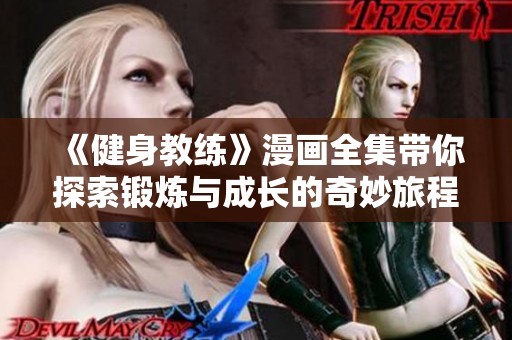 《健身教練》漫畫全集帶你探索鍛煉與成長的奇妙旅程與精彩故事